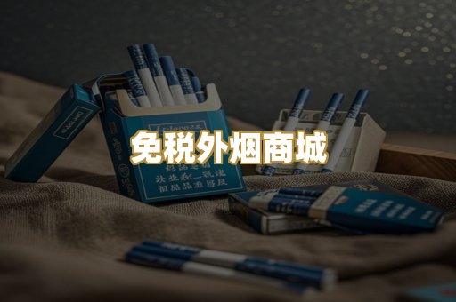 免税外烟商城