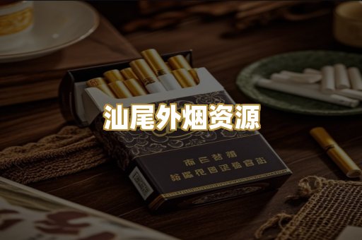 汕尾外烟资源